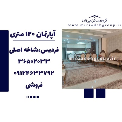 فروش اپارتمان 120 متری فردیس